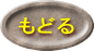 もどる