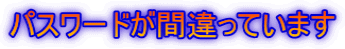 パスワードが間違っています