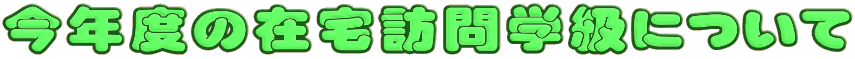 Nx̍ݑKwɂ 